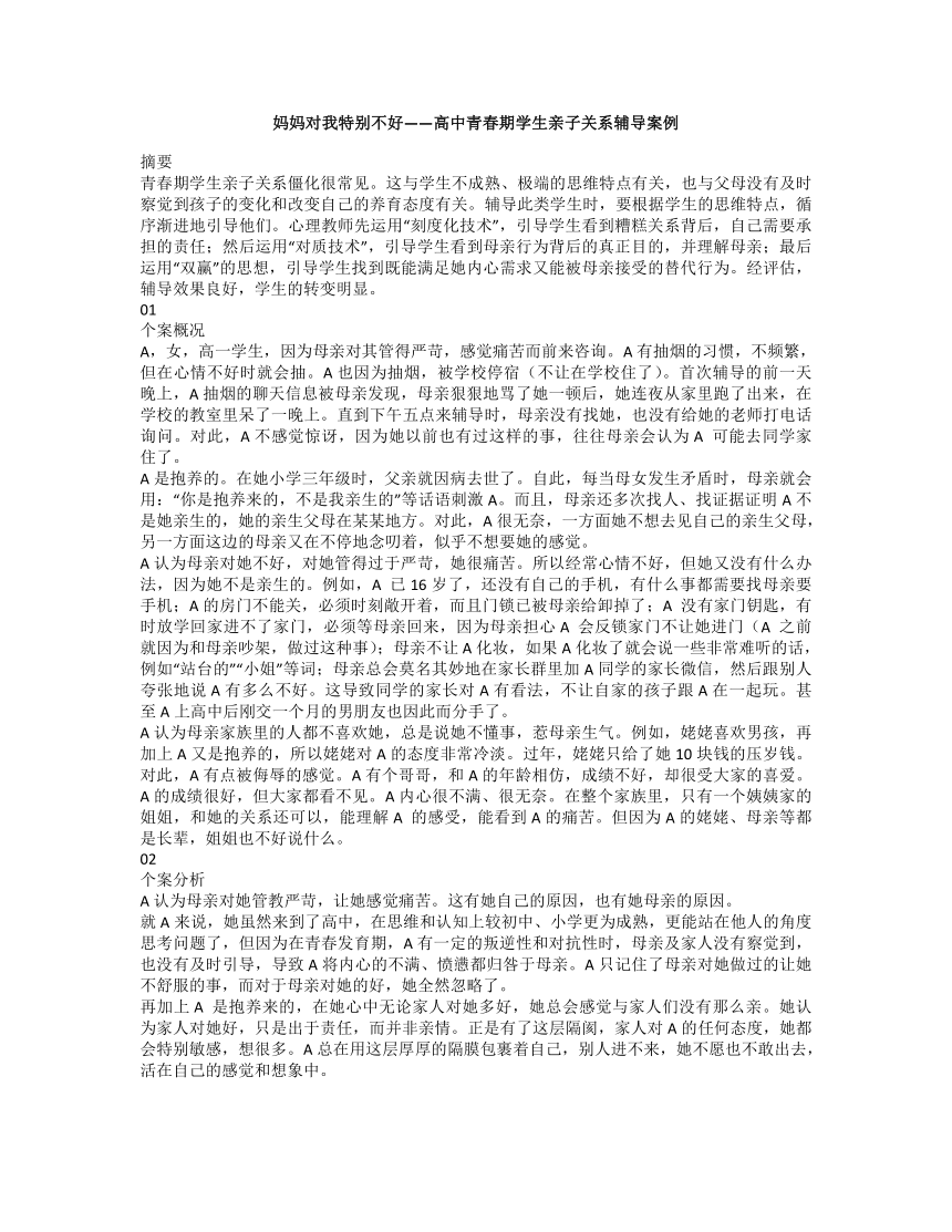 妈妈对我特别不好 教学案例--2022-2023学年高中青春期学生亲子关系辅导