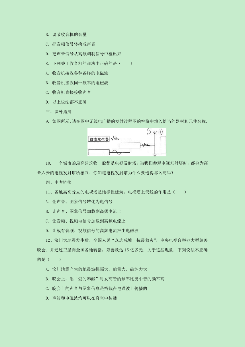 13.3广播和电视同步练习 2022-2023学年北京课改版九年级物理全一册（Word版含答案）