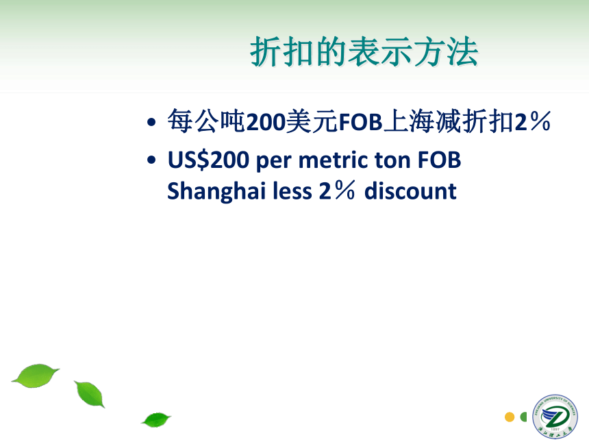 第8讲 佣金、折扣和出口成本核算 同步课件(共30张PPT) 国际贸易实务（机械工业出版社）
