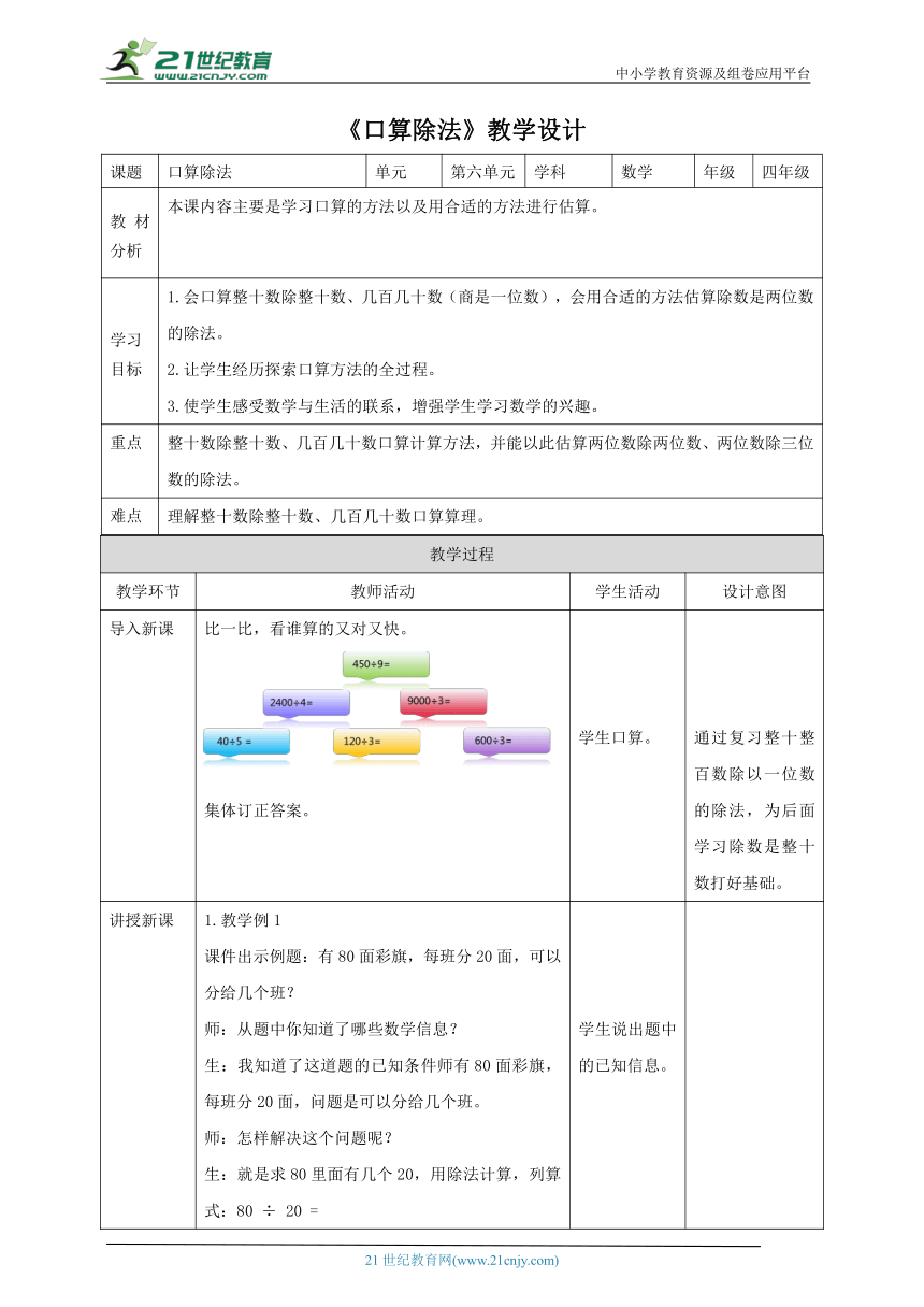 （2022秋季新教材）人教版小学数学四年级上册6.1《口算除法》教学设计（表格式）