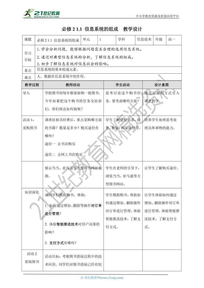 必修2 1.1 信息系统的组成 教案