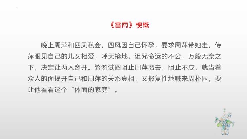 5.戏剧文本考查的题型——《雷雨》课件(共85张PPT)