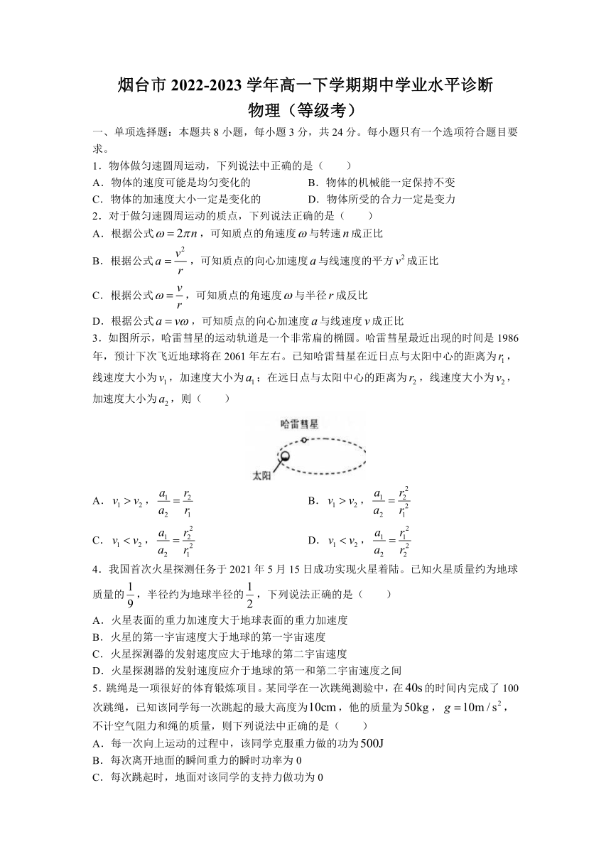 山东省烟台市2022-2023学年高一下学期期中学业水平诊断物理试题（等级考）（含答案）