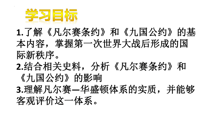 10课《凡尔赛条约》和《九国公约》课件 (共36张PPT)