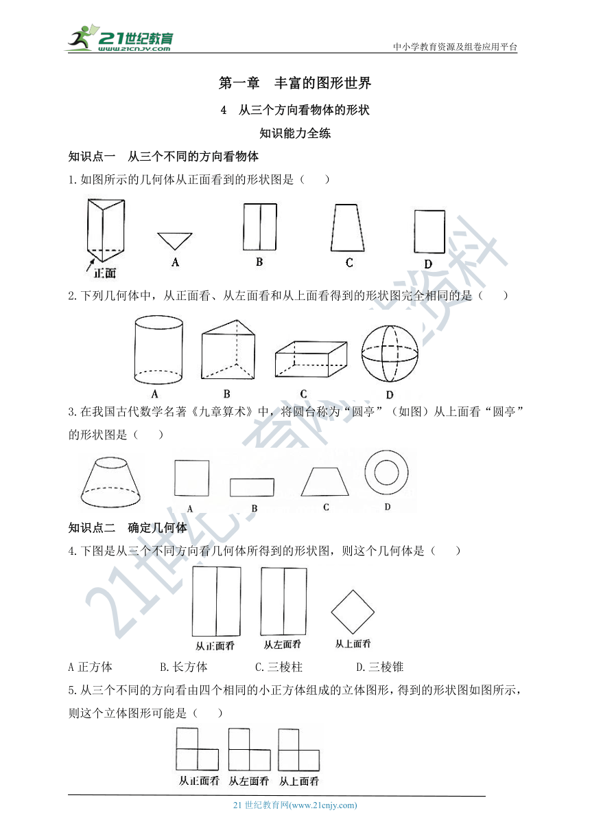 1.4  从三个方向看物体的形状 同步练习（含答案）