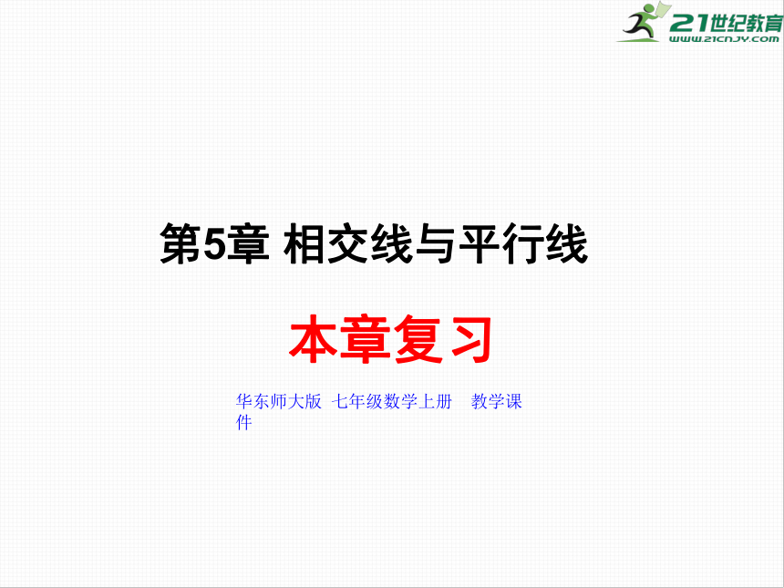 第5章 相交线与平行线  本章复习课件（共32张PPT）