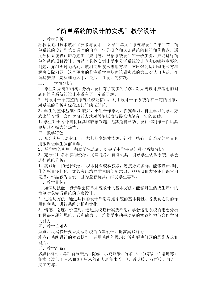 苏教版高中通用技术 必修2 3.3 简单系统的设计实现（教案）