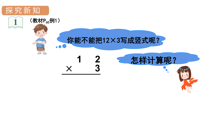 人教版数学三年级上册6  笔算乘法（1）课件（17张PPT)