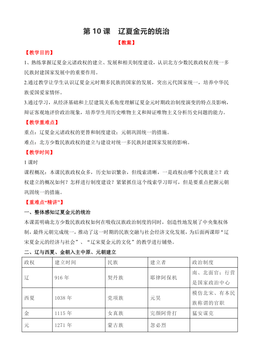 2021-2022学年统编版必修中外历史纲上册第10课  辽夏金元的统治 教案