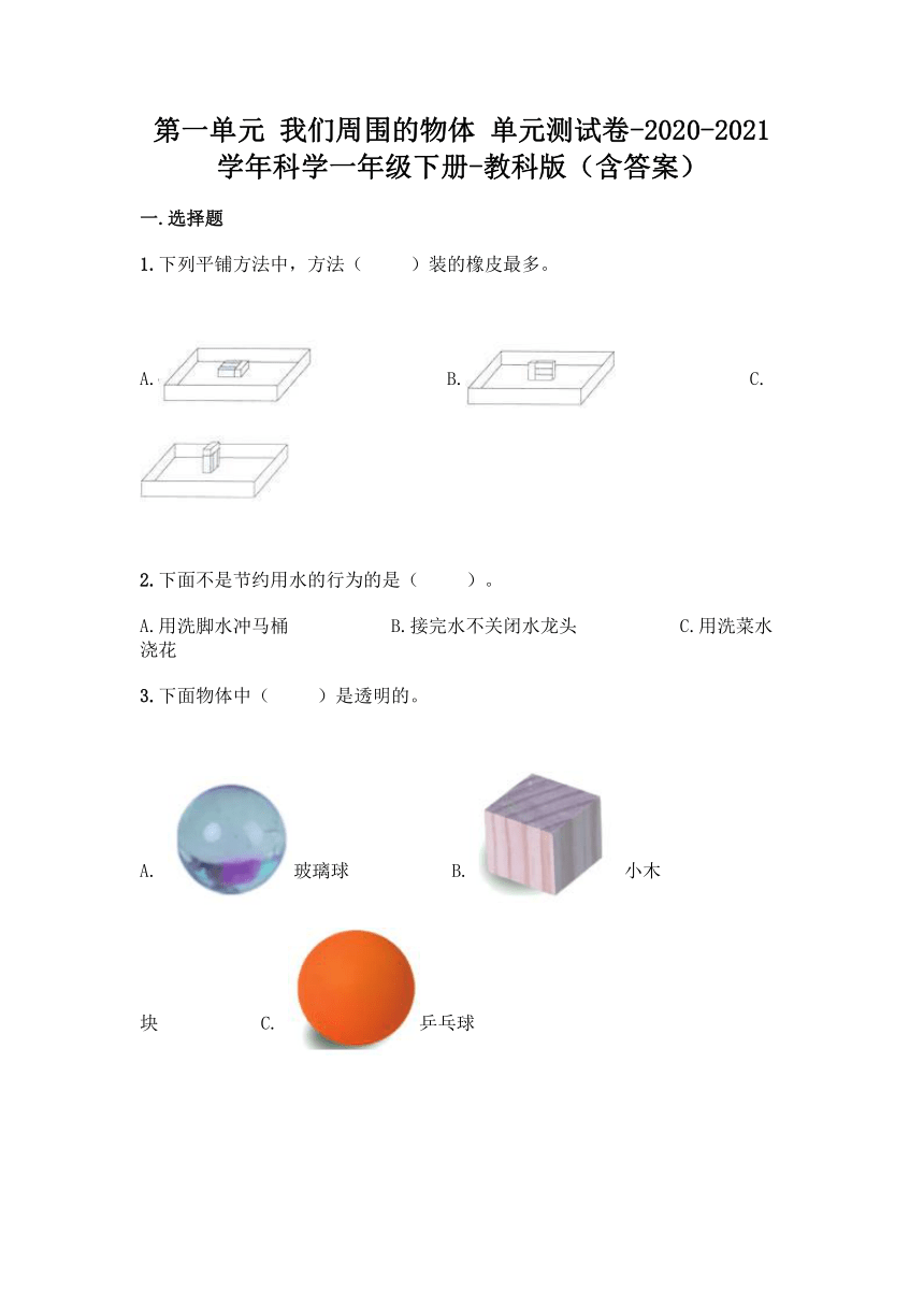 2020-2021学年教科版（2017秋）科学一年级下册第一单元 我们周围的物体 单元测试卷（含答案）