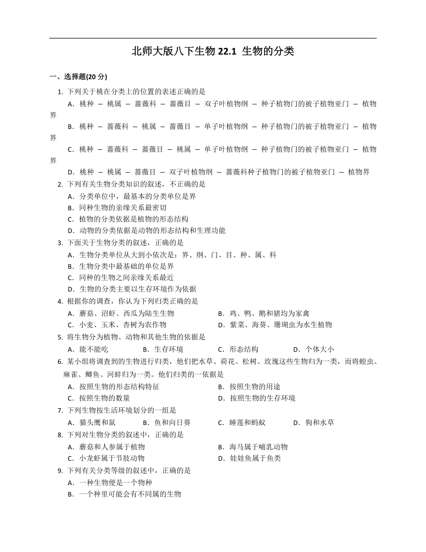 2020-2021学年北师大版八年级下册生物22.1 生物的分类同步检测（Word版含解析）