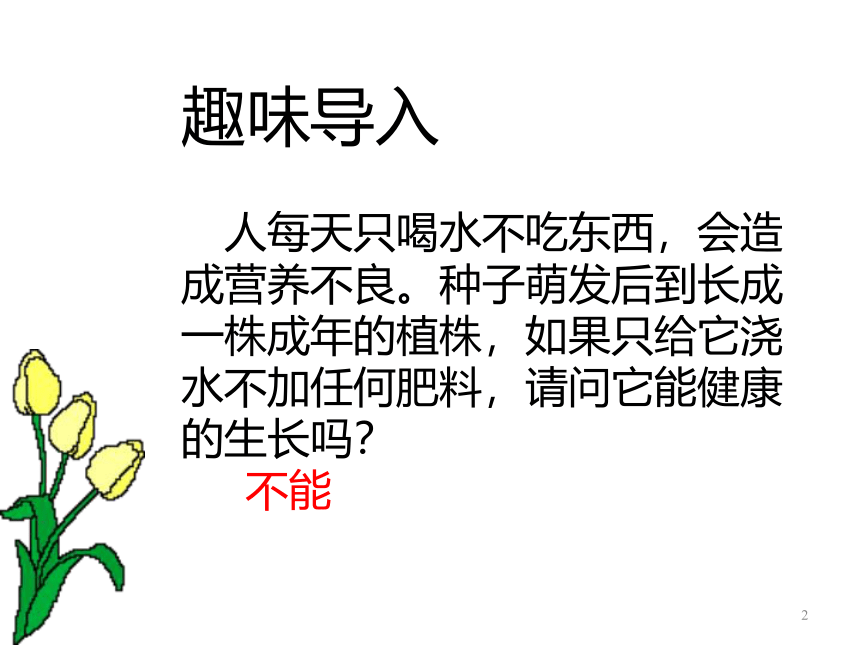 第一节 绿色植物的生活需要水和无机盐——无机盐与植物的生活 课件（27张PPT）