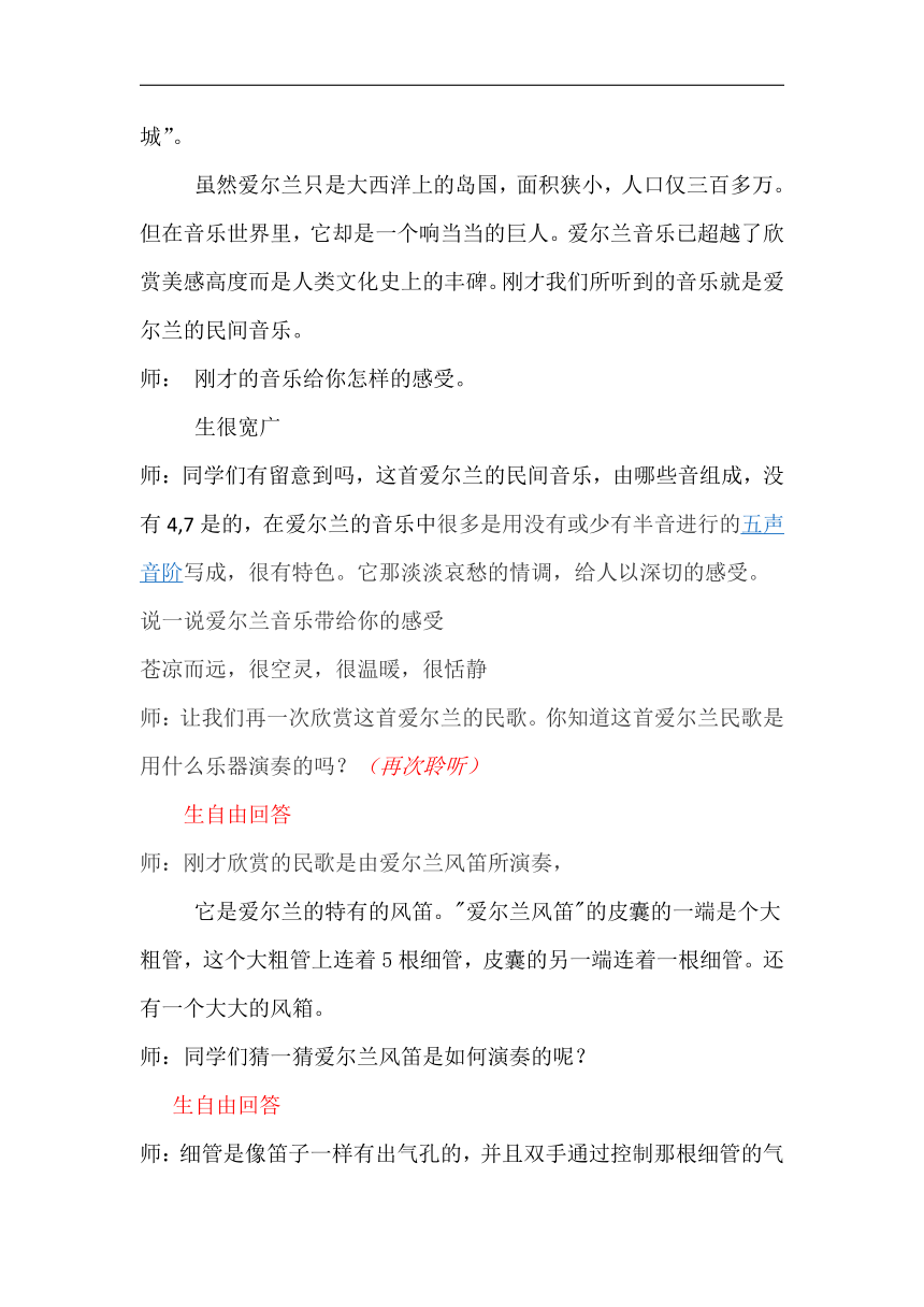 苏少版六年级音乐上册（简谱）第4单元《听：  爱尔兰风笛 》教学设计