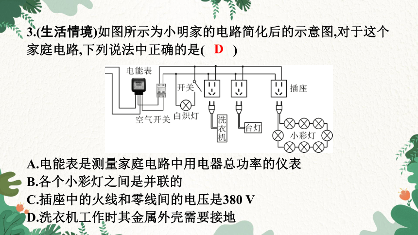 沪粤版物理九年级下册 18.1 家庭电路 习题课件(共16张PPT)