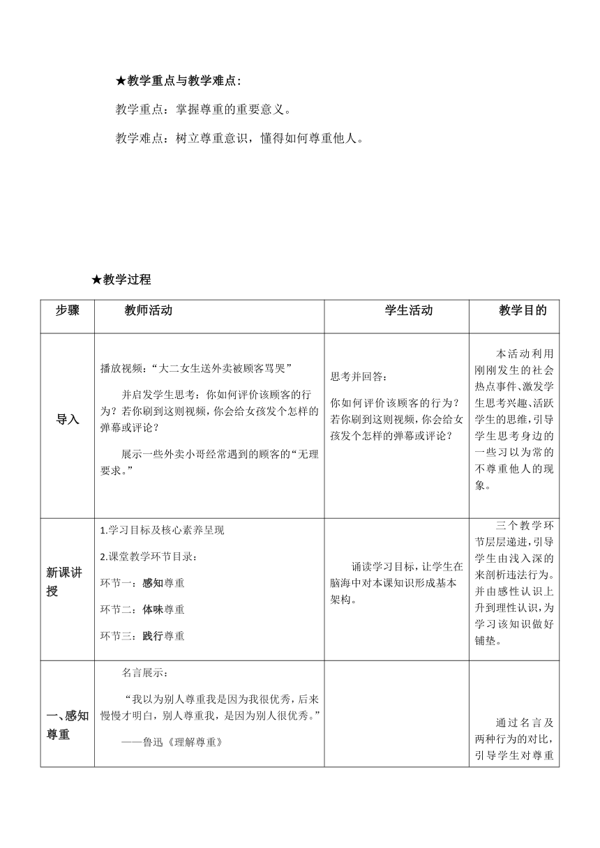 4.1 尊重他人 教案 （表格式）