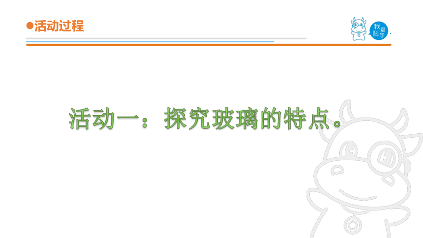 青岛版《科学》三年级下册第二单元《生活中的材料》 5 玻璃教学课件(共13张PPT)