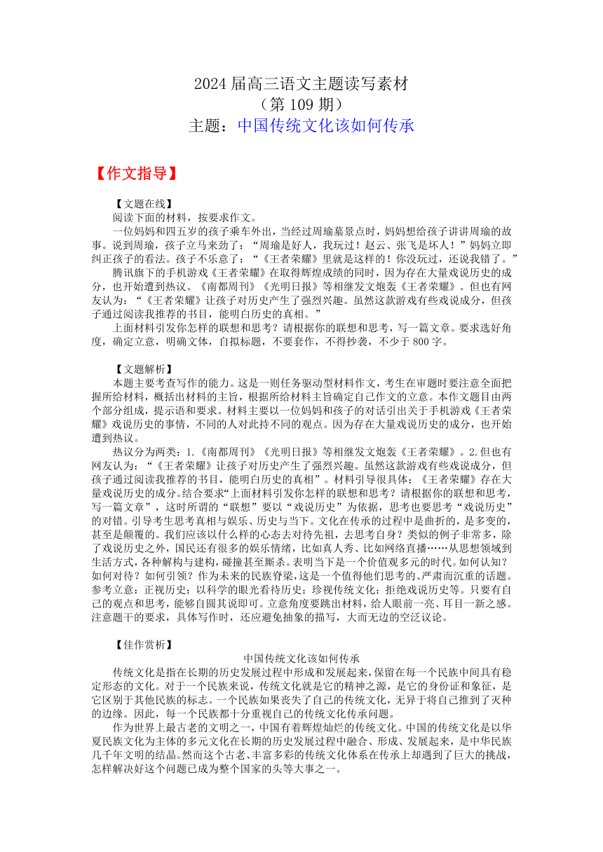 2024届高三语文主题读写素材109中国传统文化该如何传承