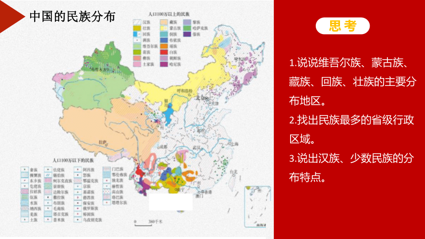 1.4中国的民族（精品课件）-2022-2023学年八年级上学期同步精品课件（湘教版）（共38张PPT）