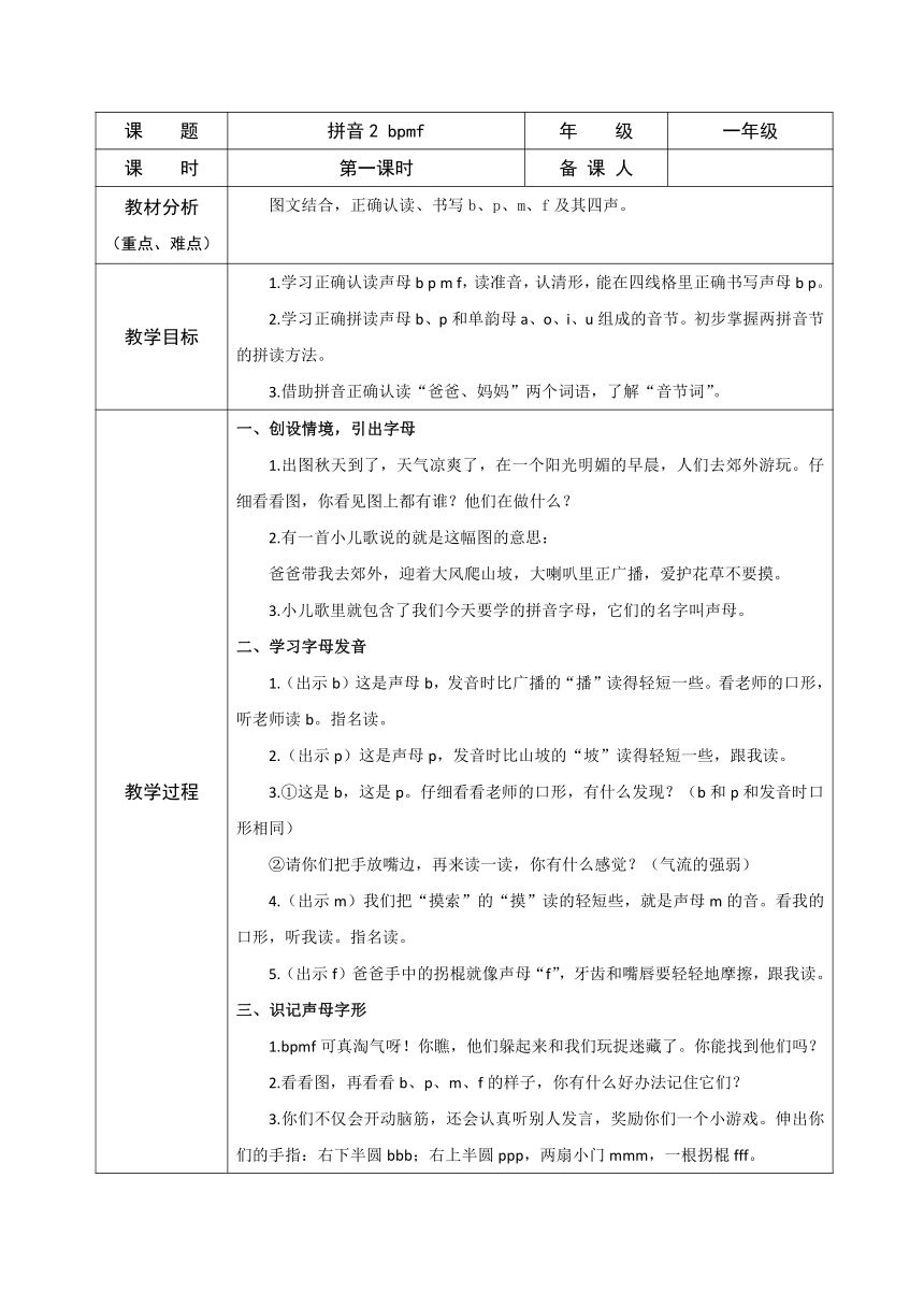 3 b p m f 教案 第一课时(表格式)