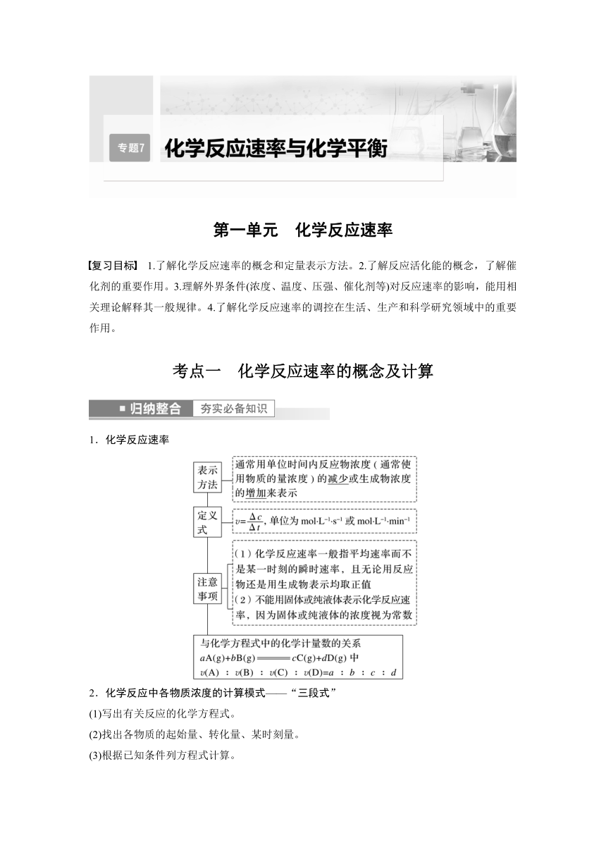 2023年江苏高考 化学大一轮复习 专题7 第一单元　化学反应速率 （学案+课时精练 word版含解析）