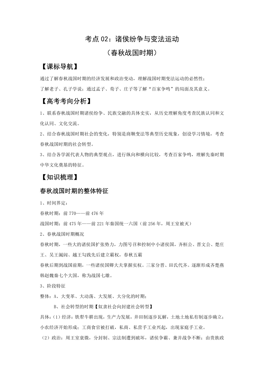 2023-2024年高考一轮复习精品学案--考点02：诸侯纷争与变法运动（另配针对性训练）