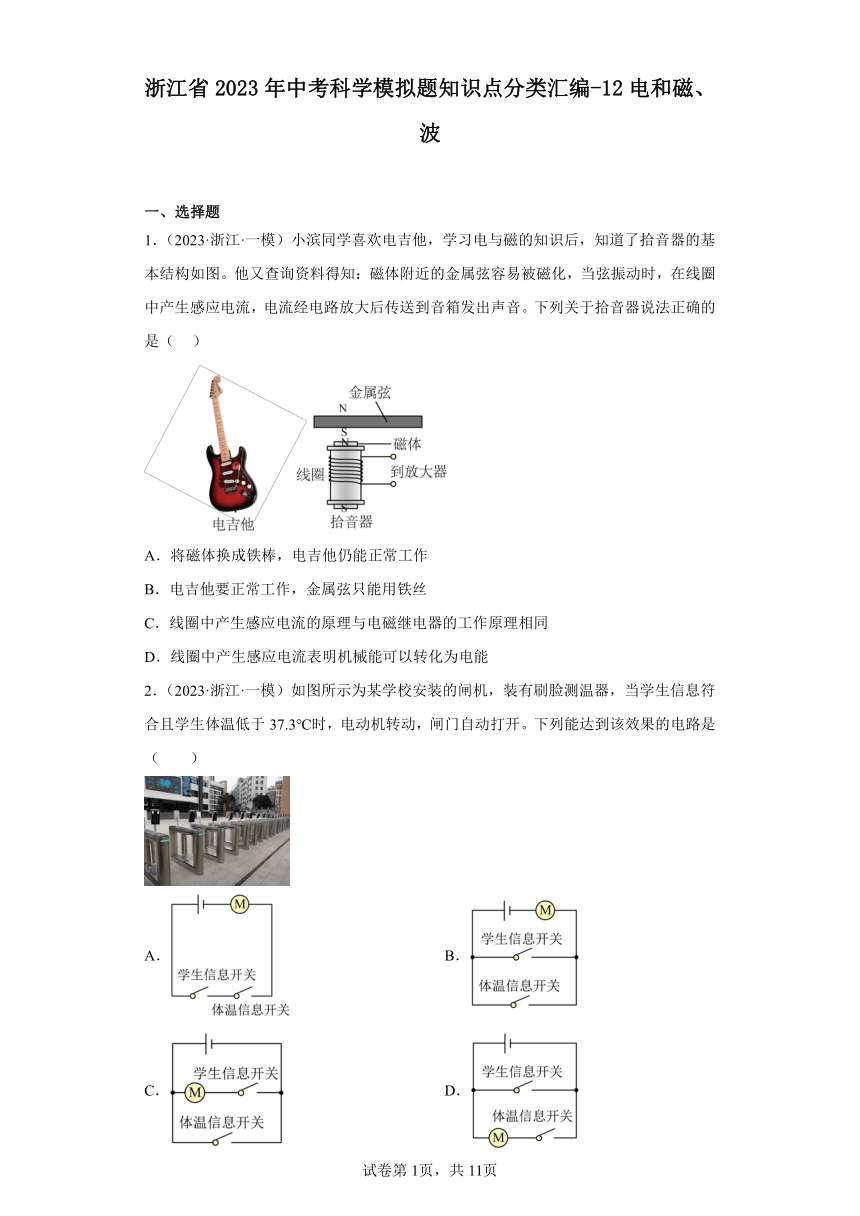 浙江省2023年中考科学模拟题知识点分类汇编-12电和磁、波（含解析）