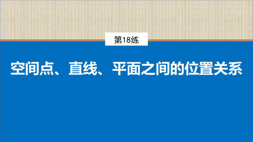 第18练　空间点、直线、平面之间的位置关系 课件（共83张PPT）