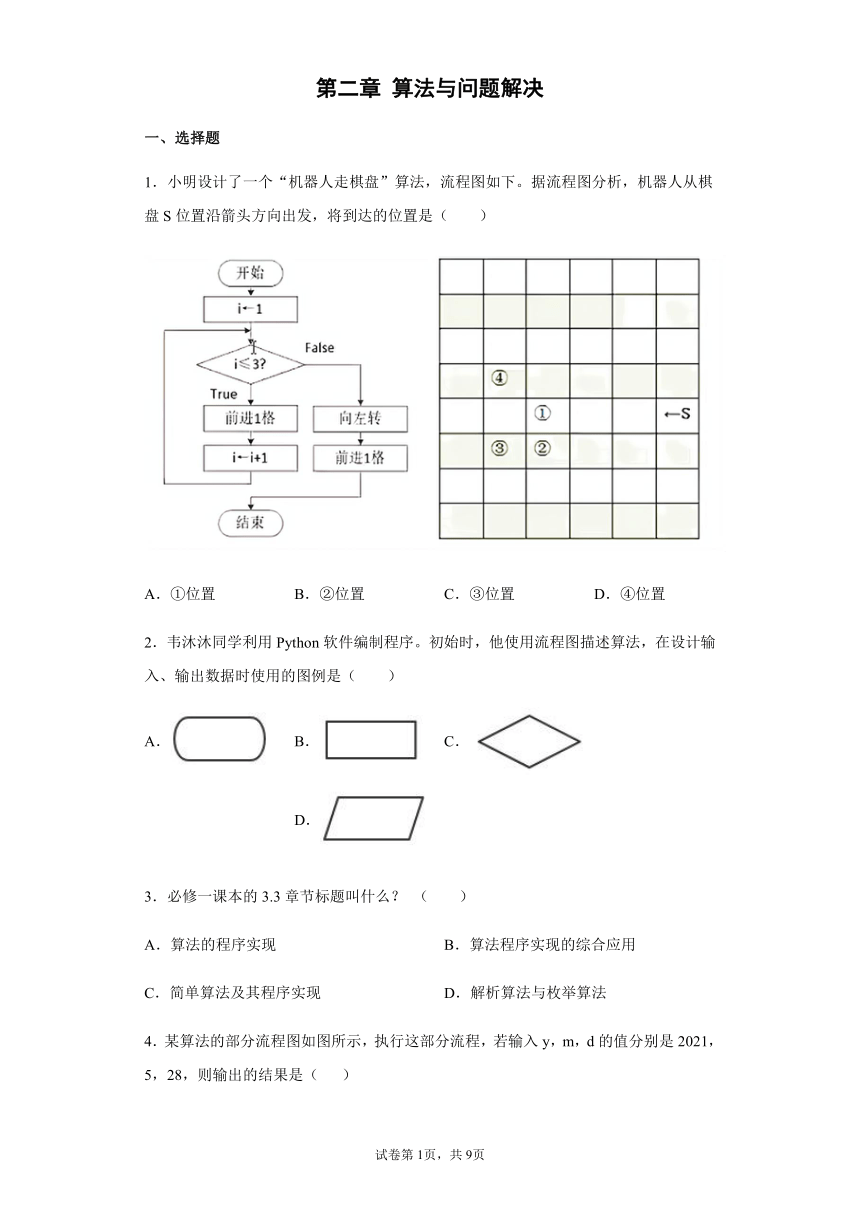 第二章 算法与问题解决 过关训练（含答案）2021—2022学年浙教版(2019) 必修1 数据与计算