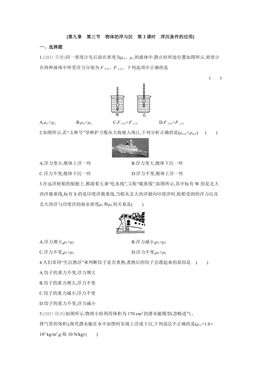 沪科版物理八年级下册课课练：9.3　物体的浮与沉　第2课时　浮沉条件的应用（有答案）