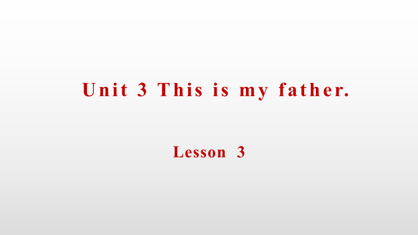 Unit3 This is my father. Lesson 3 课件 （共12张PPT）