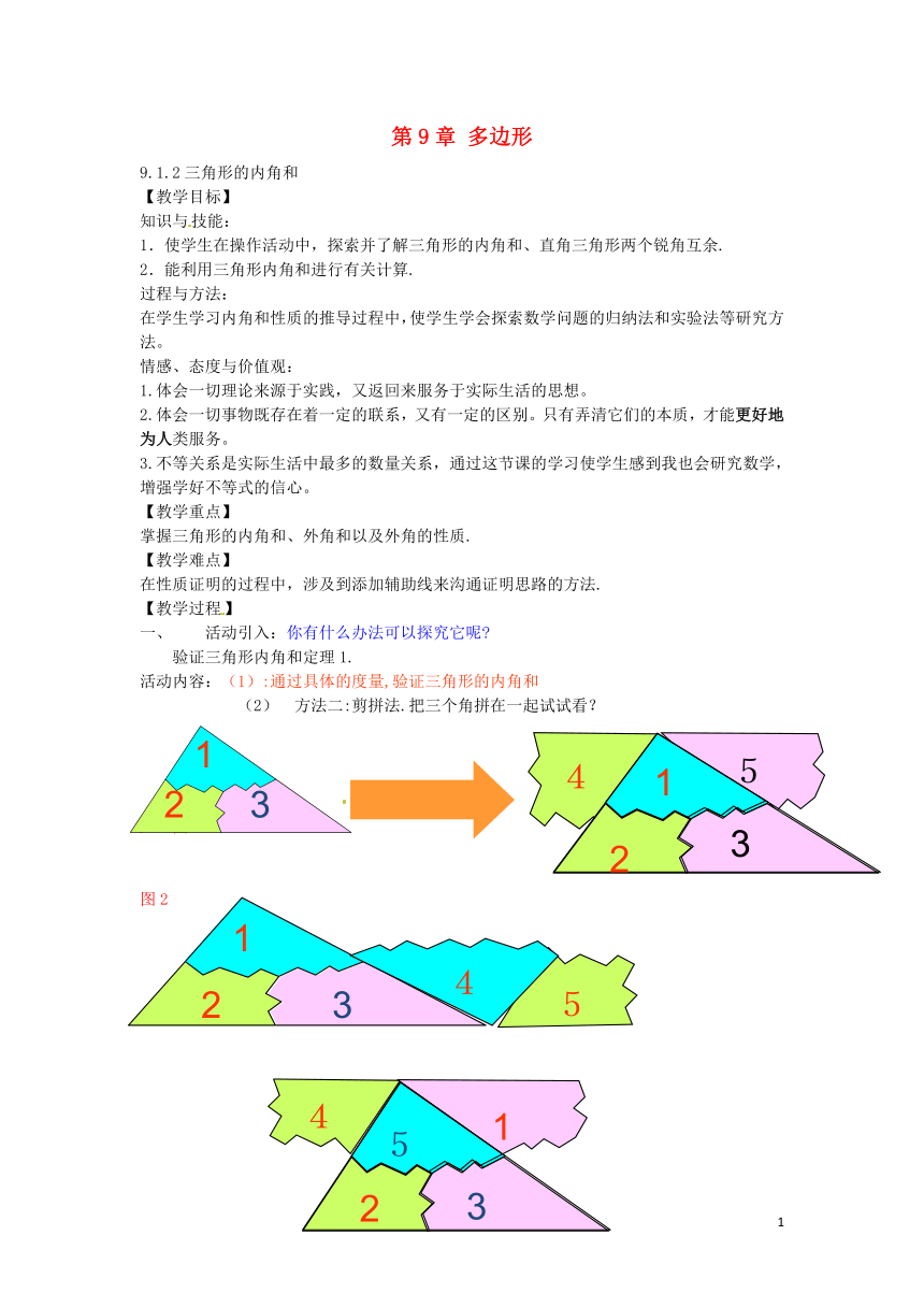 华东师大版七年级下册数学 9.1.2 三角形的内角和 教案