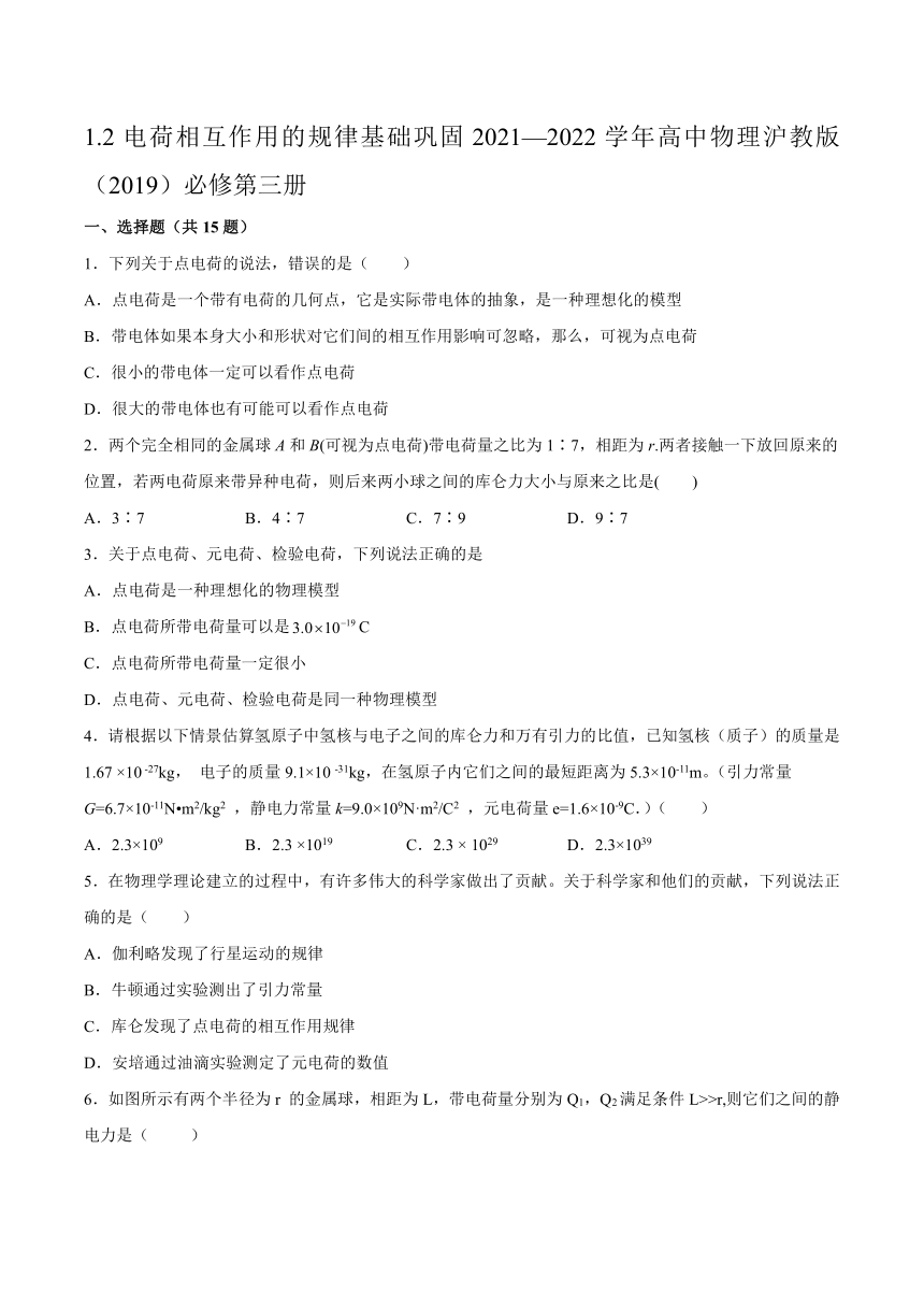 1.2电荷相互作用的规律基础巩固（word版含答案）