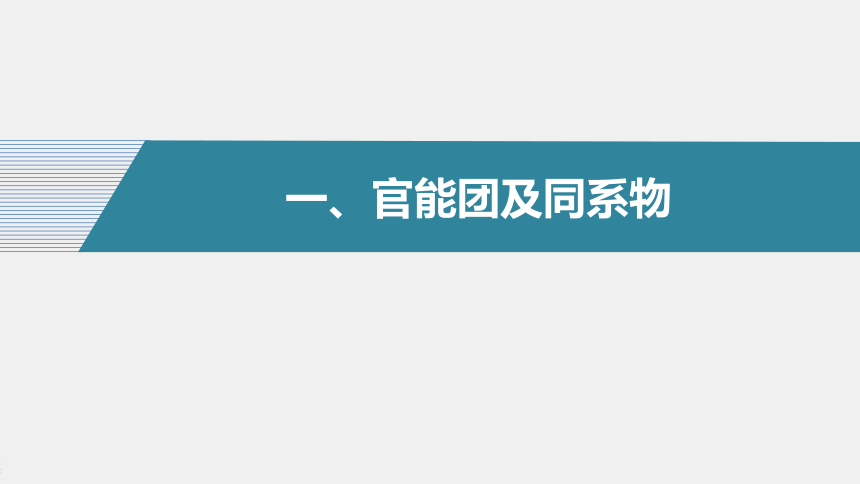 高中化学苏教版（2021）选择性必修3 专题2 第二单元 第1课时　有机化合物的分类（75张PPT）