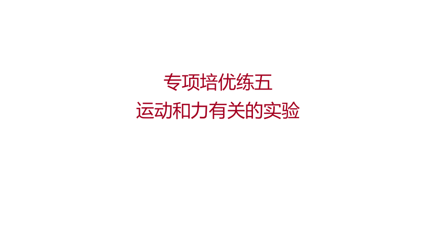 2022 物理 八年级下册专项培优练五 运动和力有关的实验 习题课件(共18张PPT)