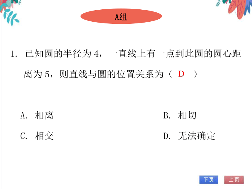 【北师大版】数学九年级（下）3.6.1 直线和圆的位置关系 习题课件