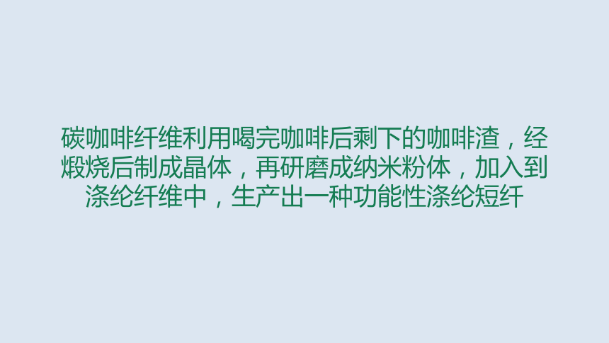 咖啡碳纤维 课件(共12张PPT)-《服装材料》同步教学（中国纺织出版社）