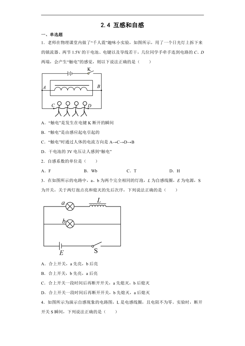 2022-2023学年高二物理人教版（2019）选择性必修二 2.4 互感和自感 课时作业（含解析）