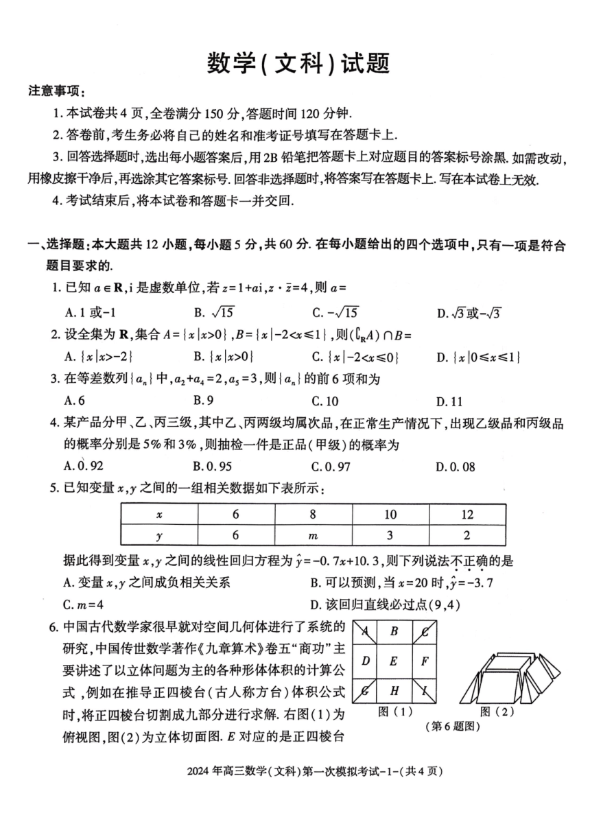 陕西省榆林市第十中学2024届高三下学期第一次模拟考试数学（文科）试题（pdf版，含答案）