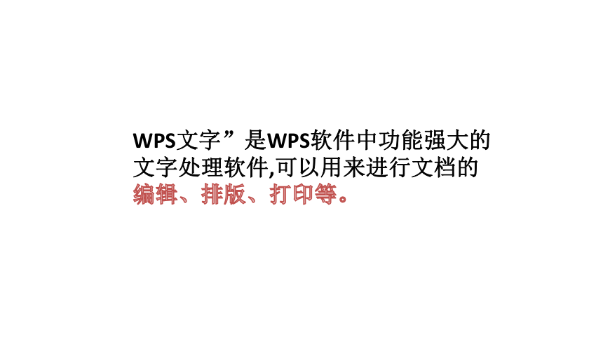 第1课 我是小编辑——认识“WPS文字” 课件（46张PPT）