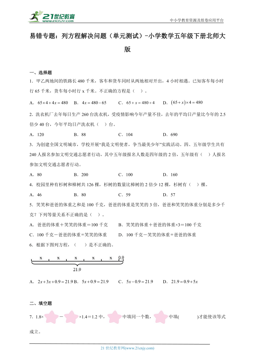 易错专题：列方程解决问题（单元测试）-小学数学五年级下册北师大版（含解析）