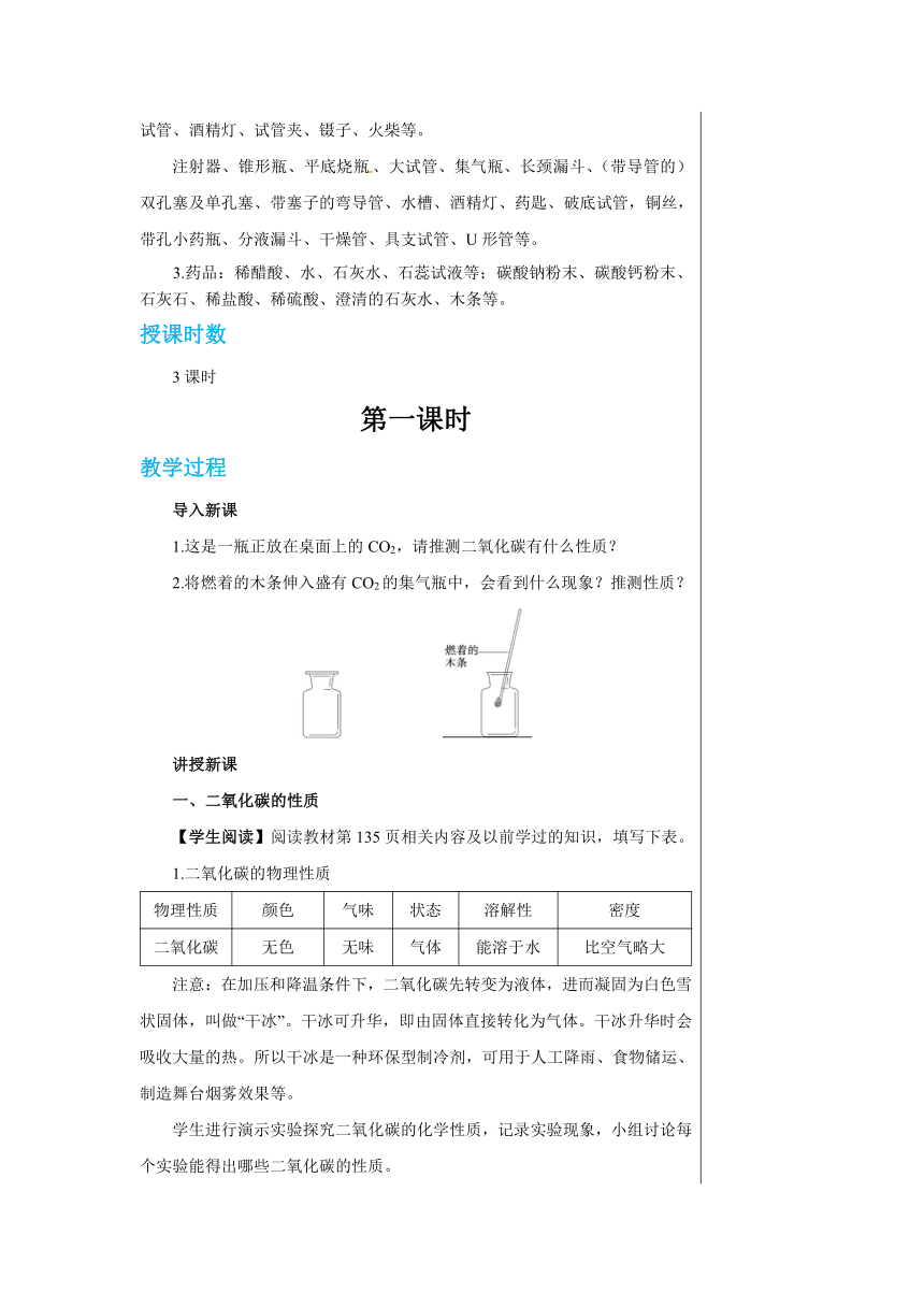 5.3 二氧化碳的性质和制法 教案-2022-2023学年九年级化学科粤版（2012）上册（表格式）