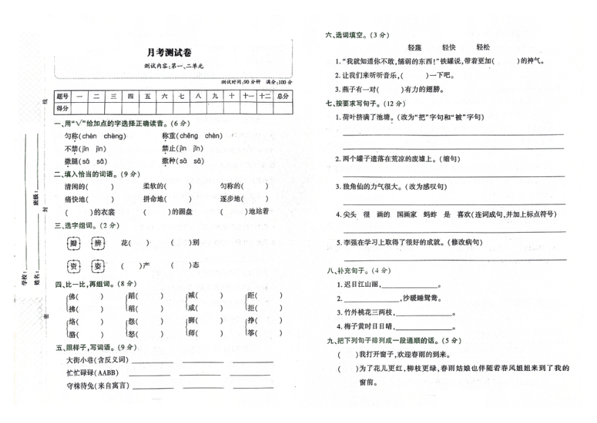 吉林省松原市前郭县哈达小学2023-2024学年第二学期三年级语文第一次月考试卷（图片版，含答案）