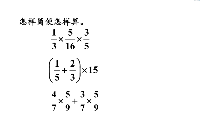 新人教版数学六年级上册1 分数乘法整理和复习课件（27张PPT)