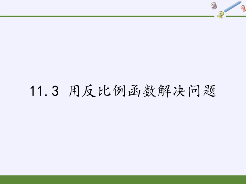 苏科版八年级数学下册11.3 用反比例函数解决问题教学课件(共23张PPT)