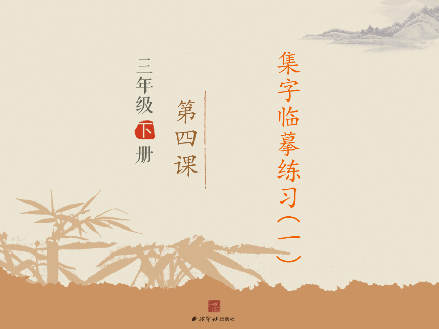 4集字临摹练习（一） 课件( 13张PPT)