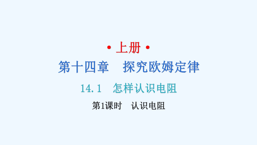 沪粤版九年级上册物理 14.1  怎样认识电阻  第1课时认识电阻 习题课件(共28张PPT)