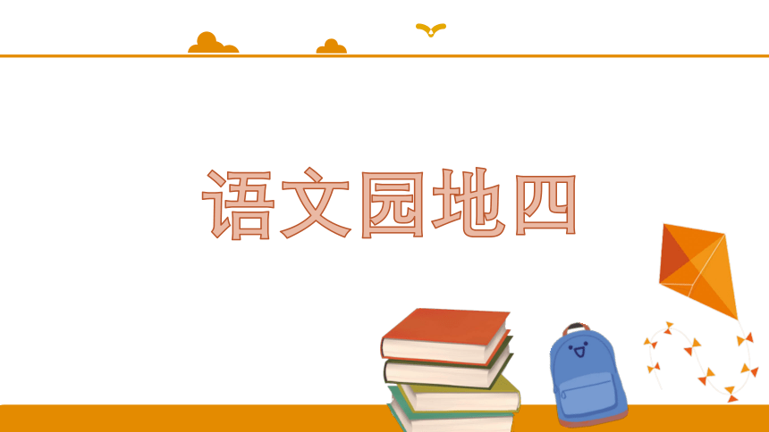 统编版二年级下册  语文园地四   课件（18张）