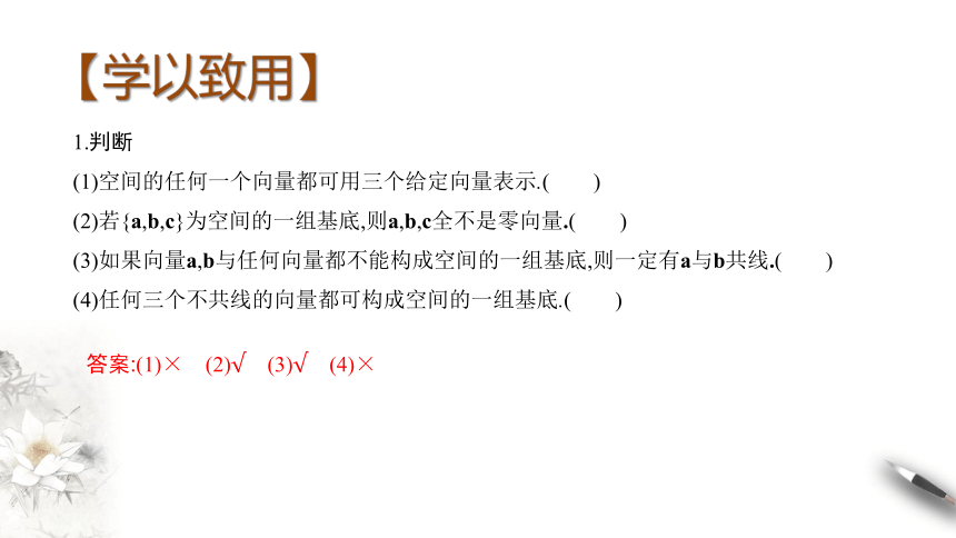 1.1.2空间向量基本定理（第二课时） 课件（共24张PPT）