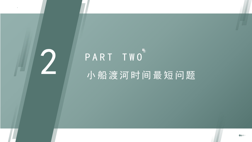 1.2专题一小船渡河问题课件+-2022-2023学年高一下学期物理教科版（2019）必修第二册(共30张PPT)