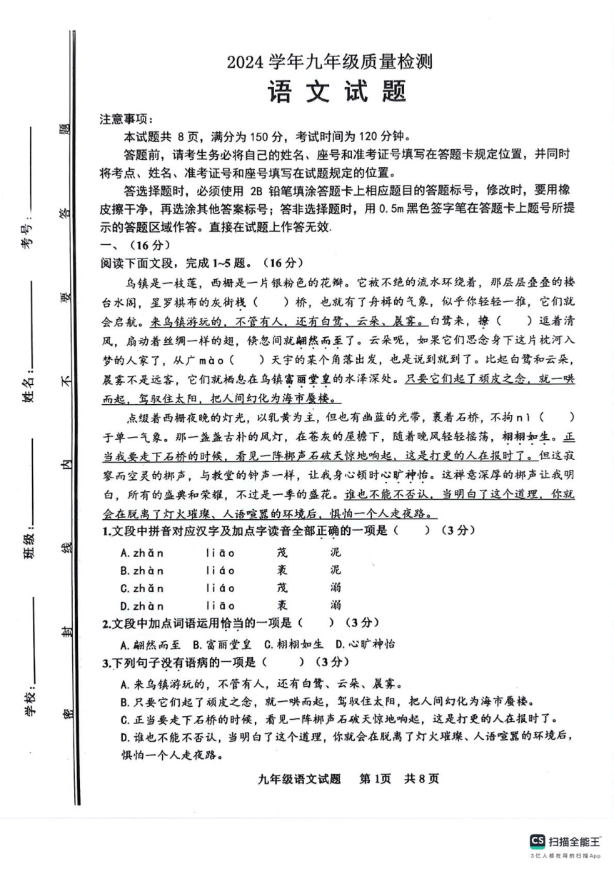 2024年山东省济南市长清区五校中考模拟联考语文试题（pdf版无答案）